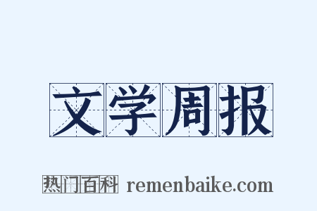 文学周报是什么意思的图片